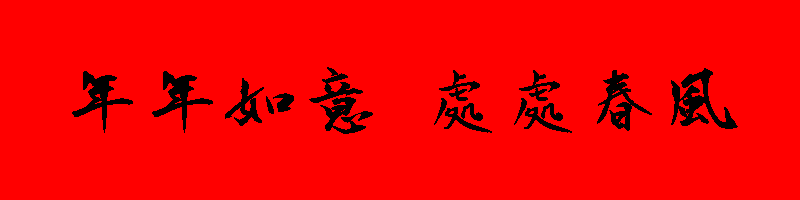 除夕圖片 40張除夕小年夜貼圖,祝賀新年專用