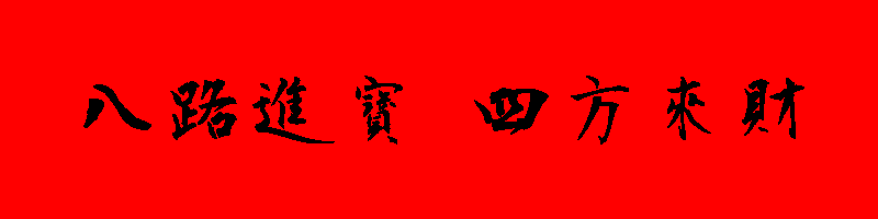 除夕圖片 40張除夕小年夜貼圖,祝賀新年專用