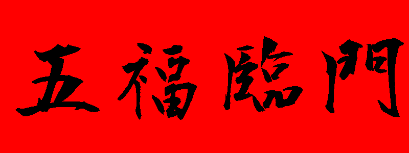 初一貼圖 24張祝賀大年初一貼圖下載,祝賀拜年用的初一圖