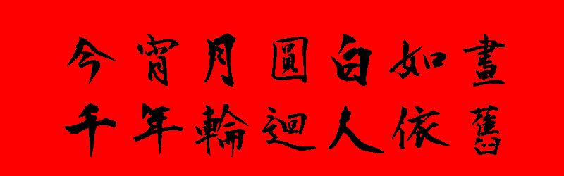 元宵節貼圖 20張新年元宵節貼圖下載,祝賀專用的元宵節圖片