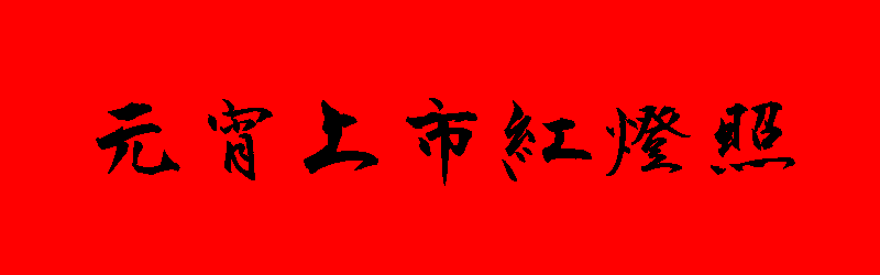 元宵節貼圖 20張新年元宵節貼圖下載,祝賀專用的元宵節圖片
