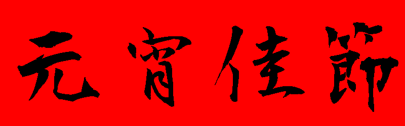 元宵節快樂貼圖 32張LINE的元宵節快樂圖免費下載,祝賀元宵佳節貼圖