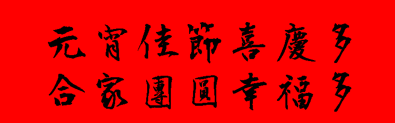 元宵節貼圖 20張新年元宵節貼圖下載,祝賀專用的元宵節圖片