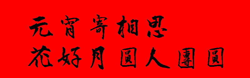 元宵節貼圖 20張新年元宵節貼圖下載,祝賀專用的元宵節圖片