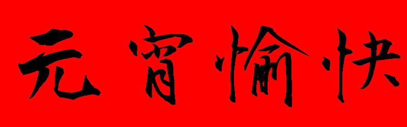 元宵節快樂貼圖 32張LINE的元宵節快樂圖免費下載,祝賀元宵佳節貼圖