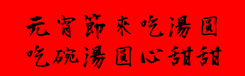 元宵節貼圖 20張新年元宵節貼圖下載,祝賀專用的元宵節圖片