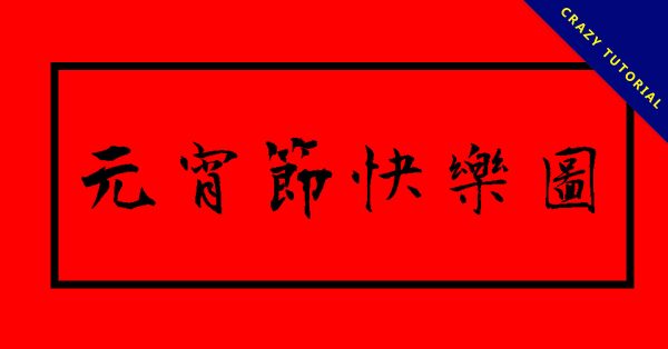 32張LINE的元宵節快樂圖免費下載,祝賀元宵佳節貼圖 32張LINE的元宵節快樂圖免費下載,祝賀元宵佳節貼圖