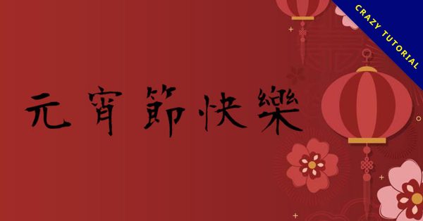 30張免費的元宵節快樂圖片下載,恭賀元宵節快樂的圖片 30張免費的元宵節快樂圖片下載,恭賀元宵節快樂的圖片