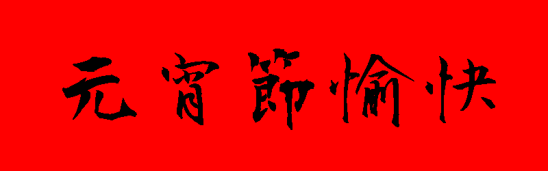 元宵節快樂貼圖 32張LINE的元宵節快樂圖免費下載,祝賀元宵佳節貼圖