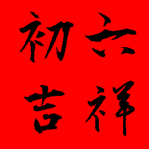 初六貼圖 15張過年的初六貼圖免費下載,大年初六祝賀圖