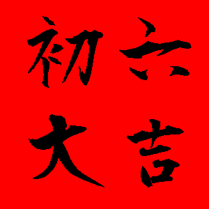 初六貼圖 15張過年的初六貼圖免費下載,大年初六祝賀圖