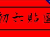 15張過年的初六貼圖免費下載，大年初六祝賀圖