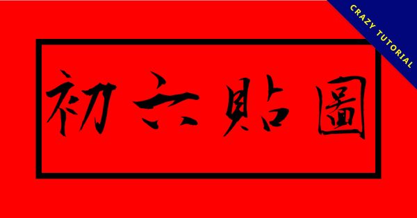 15張過年的初六貼圖免費下載,大年初六祝賀圖 15張過年的初六貼圖免費下載,大年初六祝賀圖