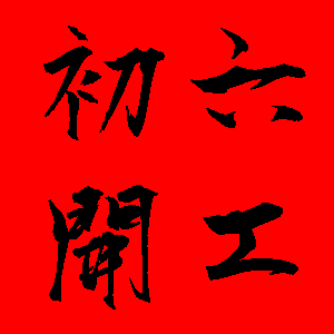 初六貼圖 15張過年的初六貼圖免費下載,大年初六祝賀圖