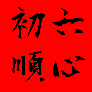 初六貼圖 15張過年的初六貼圖免費下載,大年初六祝賀圖