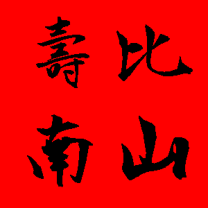 新年貼圖 50張祝賀用的新年貼圖免費下載,各種新年吉祥話的圖片