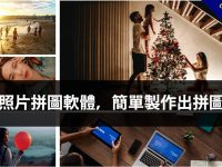 多張照片拼圖軟體，簡單製作出拼圖照片