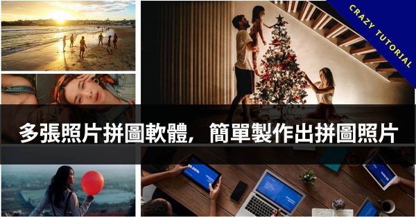 多張照片拼圖軟體,簡單製作出拼圖照片 多張照片拼圖軟體,簡單製作出拼圖照片