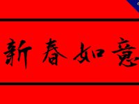24張祝賀大年初一貼圖下載，祝賀拜年用的初一圖