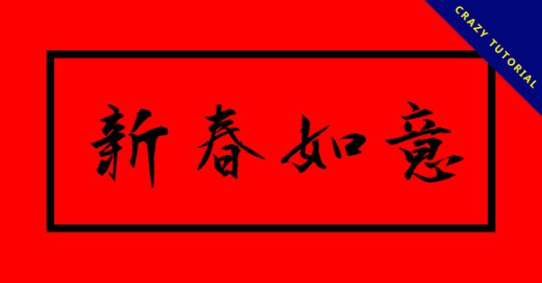 24張祝賀大年初一貼圖下載,祝賀拜年用的初一圖 24張祝賀大年初一貼圖下載,祝賀拜年用的初一圖