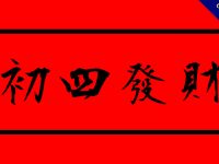 27張大年初四貼圖下載，祝賀拜年用的初四圖