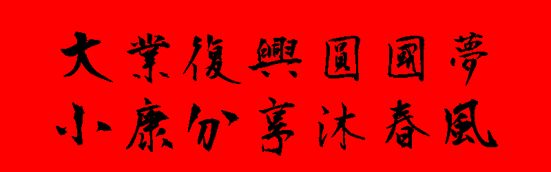 初二貼圖 33張大年初二貼圖免費下載,送給親朋好友的初二圖