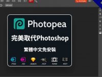 完美取代Photoshop免費下載，繁體中文免安裝
