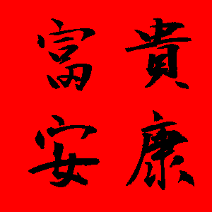 新年貼圖 50張祝賀用的新年貼圖免費下載,各種新年吉祥話的圖片