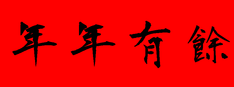 初一貼圖 24張祝賀大年初一貼圖下載,祝賀拜年用的初一圖
