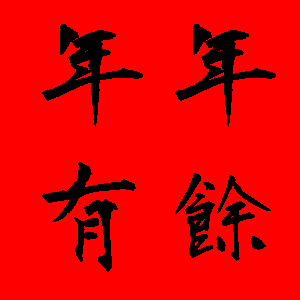 新年貼圖 50張祝賀用的新年貼圖免費下載,各種新年吉祥話的圖片