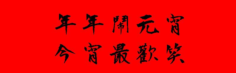 元宵節貼圖 20張新年元宵節貼圖下載,祝賀專用的元宵節圖片