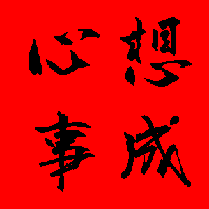 新年貼圖 50張祝賀用的新年貼圖免費下載,各種新年吉祥話的圖片