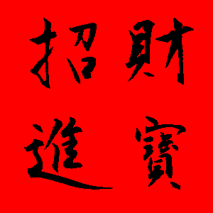 新年貼圖 50張祝賀用的新年貼圖免費下載,各種新年吉祥話的圖片