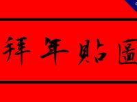 35張LINE大年初一拜年貼圖下載，走春專用拜年圖