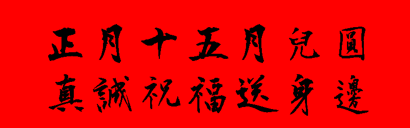 元宵節貼圖 20張新年元宵節貼圖下載,祝賀專用的元宵節圖片