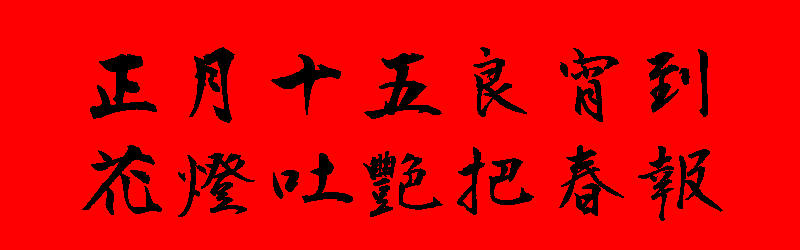 元宵節貼圖 20張新年元宵節貼圖下載,祝賀專用的元宵節圖片
