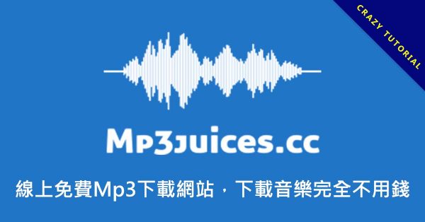 MP3Juices -線上免費Mp3下載網站，下載音樂完全不用錢