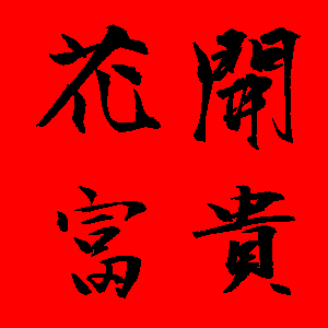 新年貼圖 50張祝賀用的新年貼圖免費下載,各種新年吉祥話的圖片