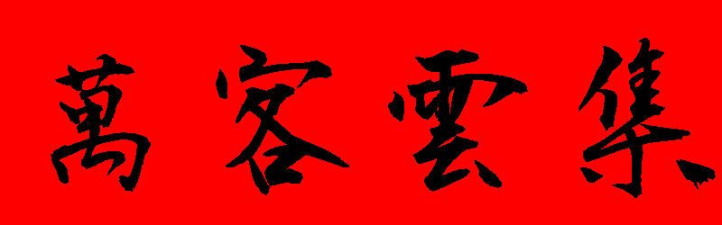 新年貼圖 50張祝賀用的新年貼圖免費下載,各種新年吉祥話的圖片