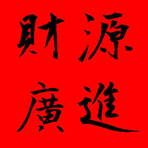 新年貼圖 50張祝賀用的新年貼圖免費下載,各種新年吉祥話的圖片