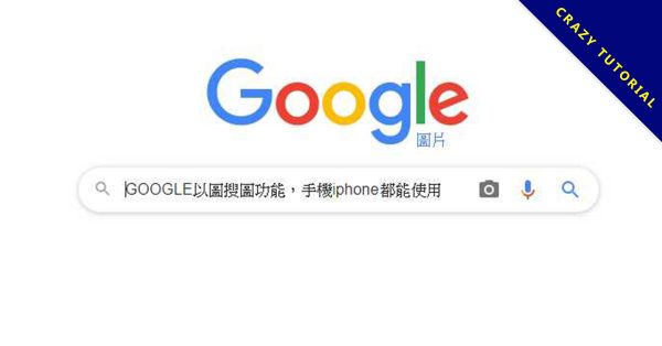 超強GOOGLE以圖搜圖功能,手機iphone都能使用 超強GOOGLE以圖搜圖功能,手機iphone都能使用