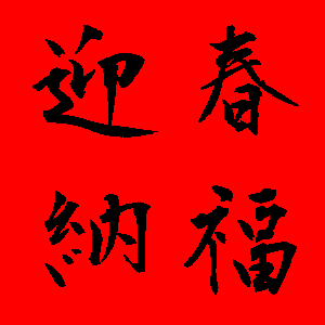 新年貼圖 50張祝賀用的新年貼圖免費下載,各種新年吉祥話的圖片