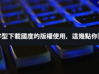 關於字型下載國度的版權使用，這幾點你要注意