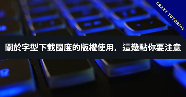 關於字型下載國度的版權使用,這幾點你要注意 關於字型下載國度的版權使用,這幾點你要注意