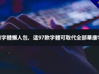 關於華康字體懶人包，這97款字體可取代全部華康字型下載