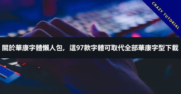 關於華康字體懶人包,這97款字體可取代全部華康字型下載 關於華康字體懶人包,這97款字體可取代全部華康字型下載