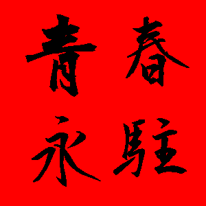 新年貼圖 50張祝賀用的新年貼圖免費下載,各種新年吉祥話的圖片