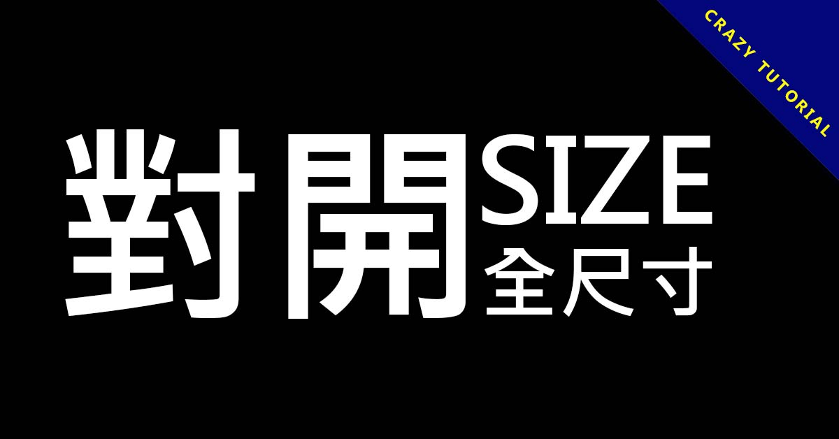 對開尺寸有多大? 一次告訴你所有B2公分尺寸換算 - 天天瘋後製