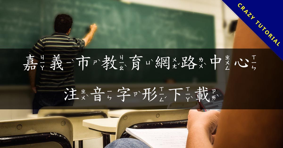 推薦2款免費注音字體下載 【精華整理】106款免費繁體中文字體下載,字體無版權可商業用途