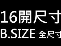 16開尺寸多大?  這一篇告訴你B5圖畫紙尺寸公分換算